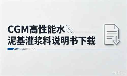 乐业厂家：CGM高性能水泥基灌浆料说明书PDF（纯白无LOGO）